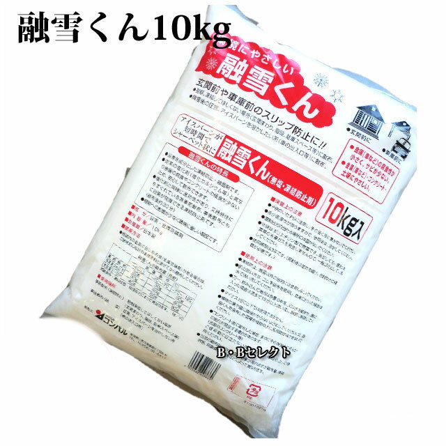 ☆☆商品仕様☆☆ ●成　 分：尿素・金属防錆剤 ●内容量：10kg ●生産国：日本 ☆☆ここに注目☆☆ ▼尿素を成分とした凍結防止・融雪剤です▼従来の塩化剤（塩化カルシウム）と異なり、金属の腐食やコンクリーの侵食が少ないため安心散布ができます▼塩化剤と同様に速効性があり、又、持続性にも優れているため事前散布や事後散布とも効果の発揮できる凍結防止剤です。（散布後約30分） ▼植物への影響が少なく、環境にやさしい凍結防止剤 ☆☆散布量の目安☆☆ ＜車駐車スペース1台分を散布する場合＞ ●事前散布として使用時（20g/m2） 外気温ー4度以上と仮定 ・1坪あたり使用量：約80g ・車1台分の駐車平均スペース：約3坪 ・3坪×80g＝約240g（1回分） ●残雪量3cm以下（30g/m2） 外気温ー4度以上と仮定 ・1坪あたり使用量：約120g ・車1台分の駐車平均スペース：約3坪 ・3坪×120g＝約360g（1回分） ●残雪量3cm〜5cm（40g/m2） 外気温ー4度以上と仮定 ・1坪あたり使用量：約160g ・車1台分の駐車平均スペース：約3坪 ・3坪×160g＝約480g（1回分） ＊外気温と雪質・雪量にも関係してくるので目安としてご覧ください 融雪くん目安散布量 気象条件 −4℃以上 −4℃〜−7℃ −7℃〜−12℃ 事前散布 約20g 約30g 約30g 残雪量3cm以下 約30g 約40g 約60g 残雪量3〜5cm 約40g 約60g 約80g 気象条件・凍結状態・環境などによってことなります。(g/m2） ＜保管上の注意点＞ ▼子供のいたずらに注意し、手の届く所に置かないでください ▼多少吸湿性があるので、使用後は密封してください ▼直射日光のあたる場所にはおかないでください ▼空袋はポリエチレン製で無害です。焼却しても塩化水素などの有害ガスを発生しませんので一般ゴミと出してください ▼使用期間は3年です（開封後湿気を避け、密封等の保管が必要です） ＜使用上の注意点＞ ▼凍結防止、融雪以外の目的に使用しないでください ▼肌の弱い方はゴム手袋などを使用し、皮膚に付いて場合は水で洗い流してください ▼万一飲み込んだ場合は多量の牛乳又は水を飲ませ、眼に入った場合は流水で15分以上洗い流し、医師に相談してください ▼マイナス15℃以下では使用できません ▼植物の葉や茎に直接かからないようにしてください。又、融雪君を含有した雪等を植物の上に長期間堆積させないでください ▼コンクリート面に散布した場合、まれにその表面上に何らかの変化が発生する場合があります。ご使用前は目立たない所で確認を行ってください ▼融雪君散布後約30分くらいで効果が表れますが、散布量、凍結状態、気象条件、環境などにより異なります