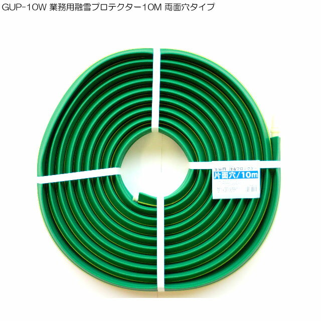 GUP-10W 業務用融雪プロテクター10M 両面穴タイプ(融雪ホース 消雪ホース)(融雪 ホース 10m 両面穴 両面 凍結防止 路面 道路 雪対策 雪かき道具 除雪用品 雪かき用 雪用 凍結路面 グッズ 雪を溶かす すべり止め 除雪作業 便利グッズ 雪道 雪掻き)