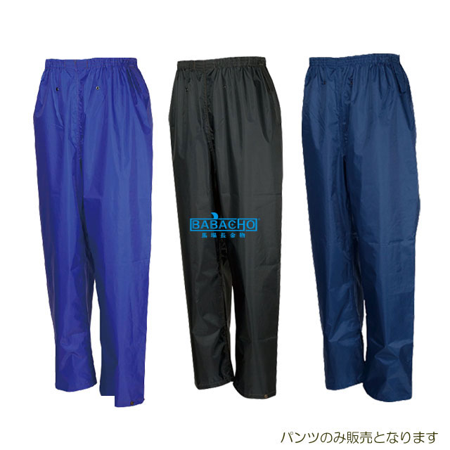 雨具 レインパンツ No3222 ( グッズ 雨カッパ レインウェア レインパンツ レインコート 雨具 合羽 通学 通勤 帽子 自転車 作業用 バイク用 カッパ 合羽 スーツ 雨がっぱ かっぱ 釣り 登山 農作業 レイン メンズ レディース )