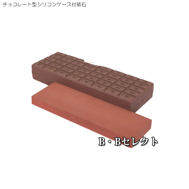 チョコレート型シリコンケース付砥石「チョコレー砥」QC-0011(砥石 包丁研ぎ 庖丁 刃物 ナイフ 可愛い かわいい おしゃれ おもしろ雑貨 チョコレート ケース付き)