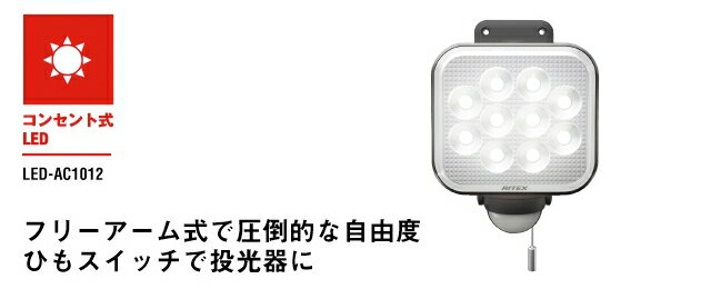 12W×1灯　フリーアーム式LEDセンサーライト LED-AC1012(屋外　防水 LED　 階段 人感センサーライト 玄関 照明 自動点灯 自動消灯 防犯 廊下 屋外 可動 玄関ライト 昼白色 常夜灯)