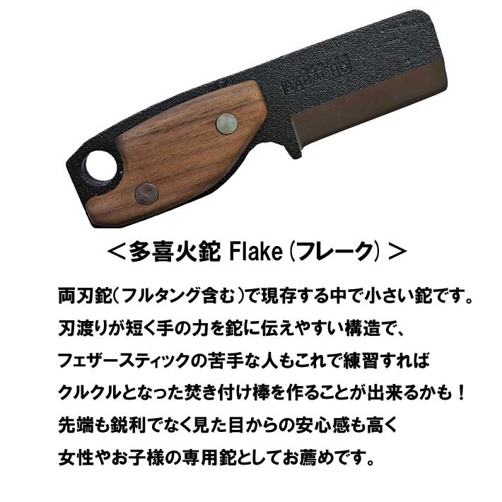 鉈 ナタ ナイフ 多喜火鉈 アウトドア 薪割り キャンプ バトニング フルタング 両刃 焚き火 焚火 Flake 2