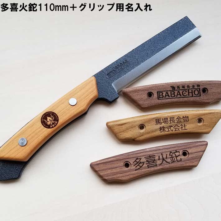 アウトドア ナイフ ナタ 多喜火鉈110mm＋グリップ用名入れセット BABACHO 薪割り 鉈 キャンプ バトニング フルタング