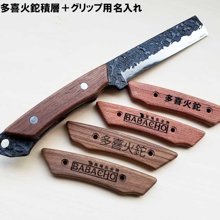 多喜火鉈積層110mm＋グリップ用名入れセット　BABACHO　薪割り 鉈　キャンプ ナイフ　ナイフ アウトドア　薪割り ナイフ　バトニング ナイフ　ナイフ フルタング　キャンプ ナイフ 薪割り　ナイフ フルタング　ナイフ フルタング バトニング　キャンプ 鉈