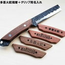 アウトドア ナイフ 多喜火鉈積層110mm+グリップ用名入れセット 薪割り 鉈 ナタ キャンプ バトニング フルタング