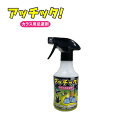 カラスが来てほしくない場所にスプレーするだけ カラス用忌避剤 アッチッタ 270ml ( 防鳥 忌避 駆除 逃げる にげる きらい 嫌い キライ 忌避剤 スプレ...