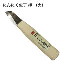 鋏正宗 にんにく包丁 押 大 NO.801 ( 吉岡刃物 農作業 便利 グッズ 雑貨 道具 にんにく 根切り 切 落とし 皮 剥ぐ 包丁 盤茎 切り取 R刃 白紙2号鋼 切味 耐久性 研ぎやすい 日本製 傷つけない 根を切る 作業 効率 道具 加工 収穫 敬老の日 )