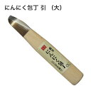 鋏正宗 にんにく包丁 引 大 NO.802( 吉岡刃物 農作業 便利 グッズ 雑貨 道具 にんにく 根切り 切 落とし 皮 剥ぐ 包丁 盤茎 切り取 R刃 白紙2号鋼 切味 耐久性 研ぎやすい 日本製 傷つけない 根を切る 作業 効率 道具 加工 収穫 敬老の日 )