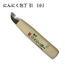 鋏正宗 にんにく包丁 引 小 NO.804 ( 吉岡刃物 農作業 便利 グッズ 雑貨 道具 にんにく 根切り 切 落とし 皮 剥ぐ 包丁 盤茎 切り取 R刃 白紙2号鋼 切味 耐久性 研ぎやすい 日本製 傷つけない 根を切る 作業 効率 道具 加工 収穫 敬老の日 )