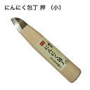 鋏正宗 にんにく包丁 押 小 NO.803 ( 吉岡刃物 農作業 便利 グッズ 雑貨 道具 にんにく 根切り 切 落とし 皮 剥ぐ 包丁 盤茎 切り取 R刃 白紙2号鋼 切味 耐久性 研ぎやすい 日本製 傷つけない 根を切る 作業 効率 道具 加工 収穫 敬老の日 )