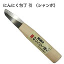 鋏正宗 ジャンボにんにく包丁 引 NO.806 ( 吉岡刃物 農作業 便利 グッズ 雑貨 道具 にんにく 根切り 切 落とし 皮 剥ぐ 包丁 盤茎 切り取 R刃 白紙2号鋼 切味 耐久性 研ぎやすい 日本製 傷つけない 根を切る 作業 効率 道具 加工 収穫 敬老の日 )