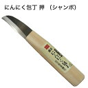 鋏正宗 ジャンボにんにく包丁 押 NO.805 ( 吉岡刃物 農作業 便利 グッズ 雑貨 道具 にんにく 根切り 切 落とし 皮 剥ぐ 包丁 盤茎 切り取 R刃 白紙2号鋼 切味 耐久性 研ぎやすい 日本製 傷つけない 根を切る 作業 効率 道具 加工 収穫 敬老の日 )