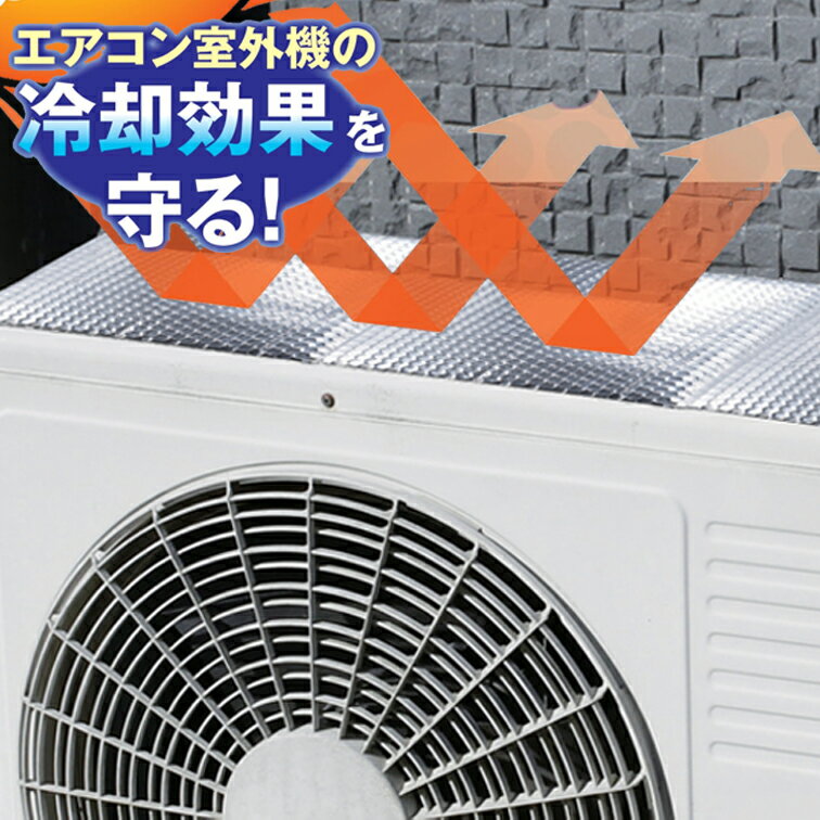 エアコン 室外機用遮熱シート SV-7008 ( アルミ エアコン カバー 遮熱 サンカット シート 暑さ対策 生活用品 クーラ…