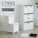 組み合わせて収納 カロキューブ レギュラーハーフ ( 衣類 日本製 プラスチック 押入れ おもちゃ 国産 フタ付き 衣替え ボックス おしゃれ チェスト 洋服 ...