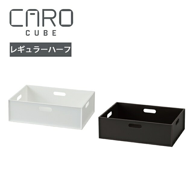 組み合わせて収納 カロキューブ レギュラーハーフ ( 衣類 日本製 プラスチック 押入れ おもちゃ 国産 フタ付き 衣替え ボックス おしゃれ チェスト 洋服 クローゼット CD DVD ケース 雑誌 衣装 箱 小物入れ ラック 蓋 ふた 積み BOX 重ね)