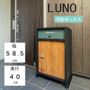 LUNO 宅配ボックス ルーノ ( おしゃれ 屋外 大型 家庭用 置き型 宅配BOX 大容量 メール便 郵便 受け ポスト 戸建 ボックス 宅配 玄関 後付け ...