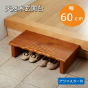 天然木玄関台60 4223 ( 玄関 アジャスター 踏み台 木製 おしゃれ 和風 踏み台 幅 60cm 台 介護 まわり ギフト 段差 ステップ お年寄 安心 耐荷重 90kg 頑丈 丈夫 子供 軽減 靴 昇降 補助 足場 負担 軽減 完成品 敬老の日 )