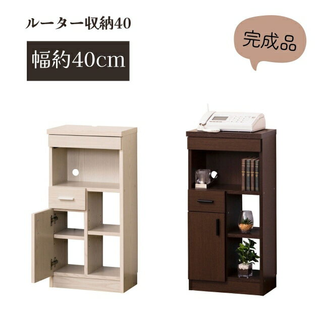 12/11までポイント2倍 ルーター収納40 ( ルーター収納 木製 モデムラック スリム wifi FAX台 電話台 ラック チェスト 引出し 引き出し 収納 木製 リビング収納 キャビネット リビング マルチラック wi-fi TEL台 隙間 すき間 キャビネット モデム ファックス台 )