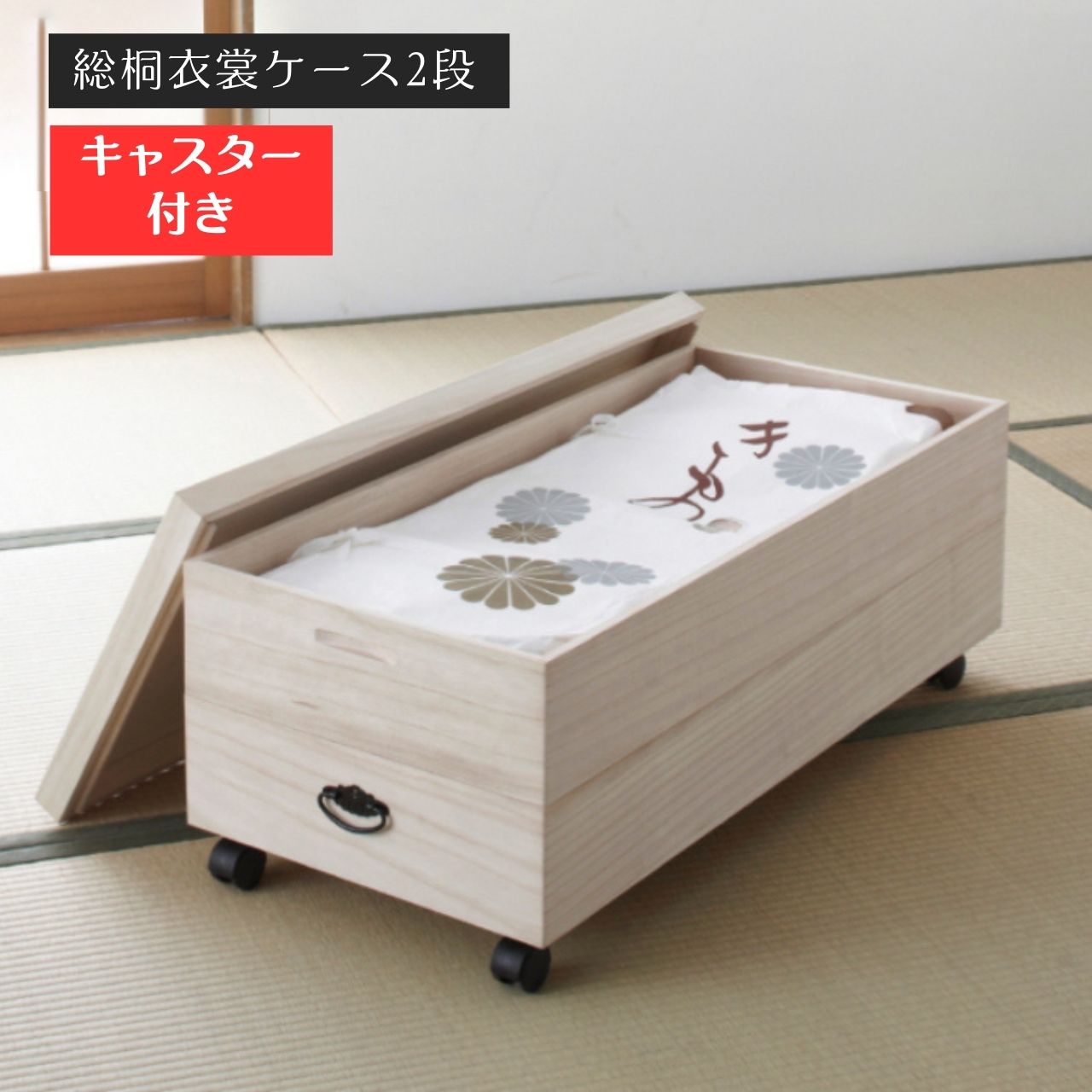 クロシオ 総桐衣裳ケース2段 キャスター付 （ 桐材収納 桐たんす 着物保管 防湿 防虫 和室収納 押入れ..