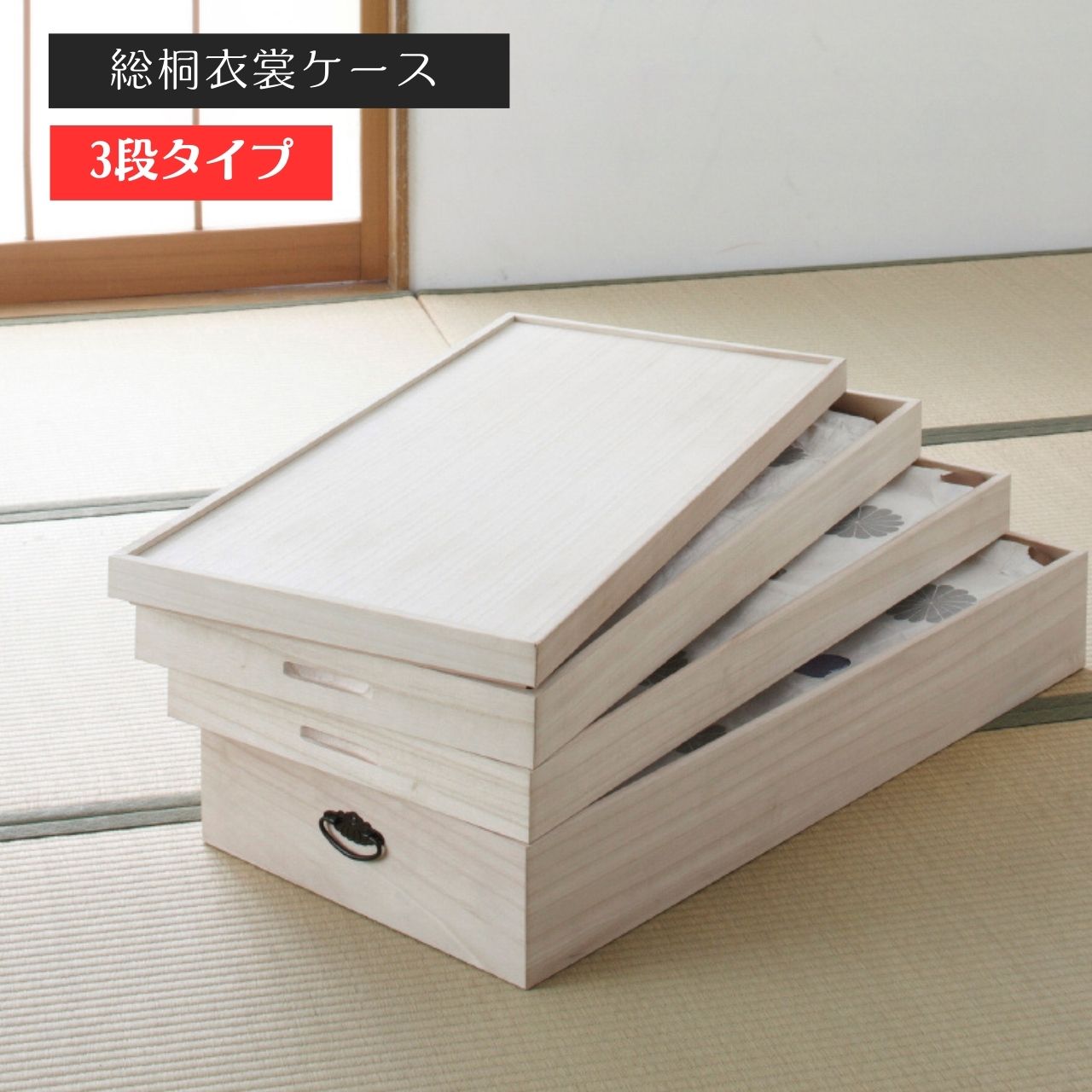 総桐衣裳ケース3段 （ 桐材収納 桐たんす 着物保管 防湿 防虫 和室収納 押入れ収納 クローゼット収納 衣類整理 着物収納 引き出し収納 スタッキング可能 コンパクト収納 和風家具 日本製風 大容量収納 着物ケース 保管用 )