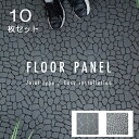 10枚セット フロアパネル FLR-31 ( フロアパネル ジョイント 連結 おしゃれ 石畳 ベランダ シンプル 10枚 マット 雑草除け ガーデン タイル 置...
