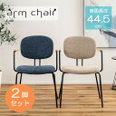 2脚セット アームチェア PC-366-2 (デスクチェア 布 リビング カフェ風 食卓 北欧 ダイニングチェア 椅子 いす 椅子 女性 軽量 背もたれ イス ...