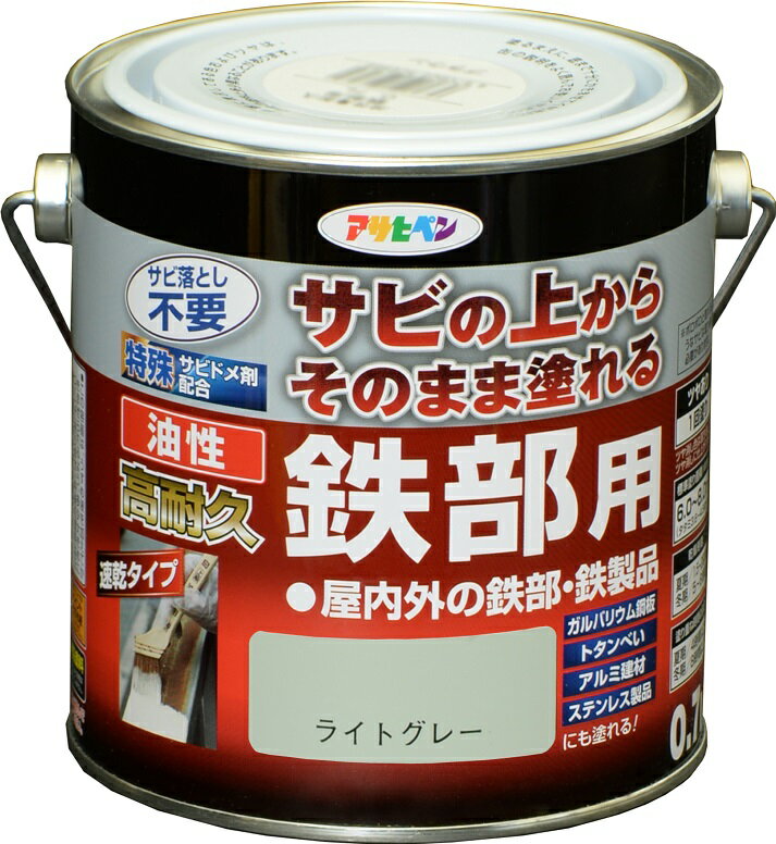 アサヒペン 油性高耐久鉄部用 0.7L ライトグレー ( 屋内 屋外 扉 フェンス シャッター パイプ 機械器具..