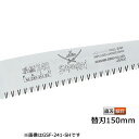 サムライ鋸 果樹 替刃 210mm GSF-211-SH軽く、早く、楽に切れるのこぎりです(サムライ さむらい 鋸 ノコギリ 造園 切る 切味 のこぎり 切れる...