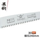 サムライ鋸 果樹 替刃 240mm GSF-241-SH軽く、早く、楽に切れるのこぎりです(サムライ さむらい 鋸 ノコギリ 造園 切る 切味 のこぎり 切れる...