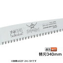 サムライ鋸 果樹 替刃 340mm GSF-341-SH軽く、早く、楽に切れるのこぎりです(サムライ さむらい 鋸 ノコギリ 造園 切る 切味 のこぎり 切れる...