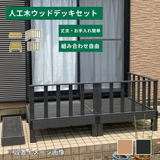 樂天商城 - 組み合わせが選べて安心です ウッドデッキセット ( ウッドデッキ 人工木 樹脂製 ウッドパネル デッキセット ベランダデッキ 庭デッキ DIY 簡単設置 屋外 庭 ベランダ テラス バルコニー ガーデンデッキ 耐水 耐候 メンテナンス不要 おしゃれ )