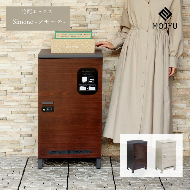 宅配ボックス Simone - シモーネ - ( おしゃれ 屋外 大型 家庭用 置き型 宅配BOX 大容量 メール便 郵便 受け ポスト 戸建 ボックス 宅配 玄関 後付け 外置き 鍵 おすすめ 大きい 一体型 設置 サイズ 一軒家 北欧 ネコポス ロック 外 )