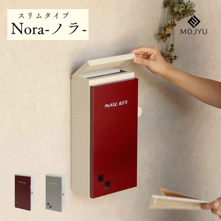 壁掛けポスト Nora - ノラ - ( おしゃれ 軒下 家庭用 スタンド ポスト 郵便 受け 戸建 ボックス 宅配 ..