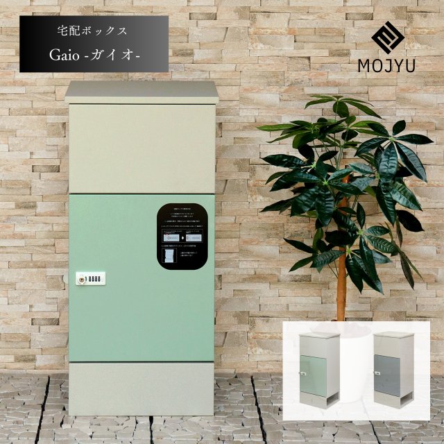 宅配ボックス Gaio - ガイオ - ( おしゃれ 屋外 大型 家庭用 置き型 宅配BOX 大容量 戸建 ボックス 宅配 玄関 後付け 外置き 鍵 おすすめ 大きい 一体型 設置 サイズ 一軒家 北欧 ロック 外 )