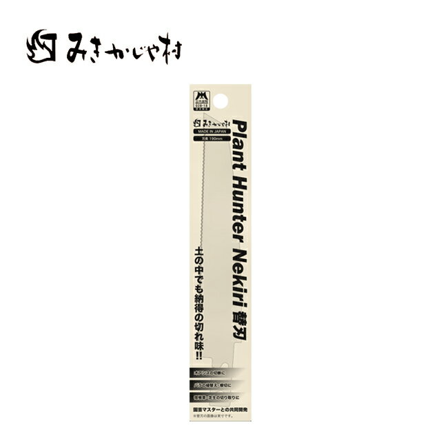 プラントハンター根切 替刃TS164 みきかじや村