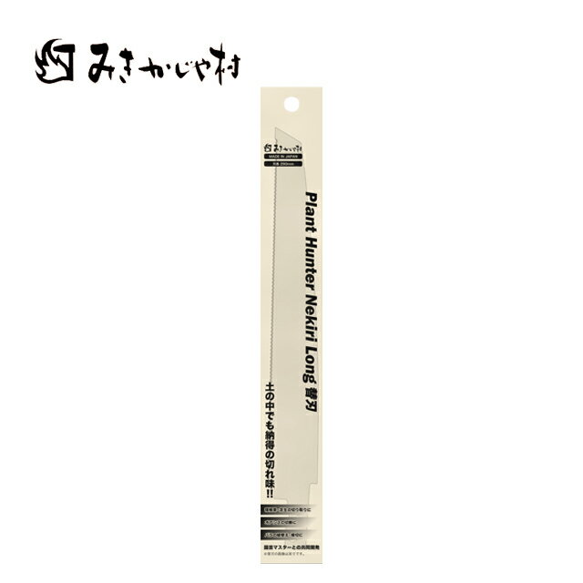 プラントハンター根切ロング 替刃TS203 みきかじや村