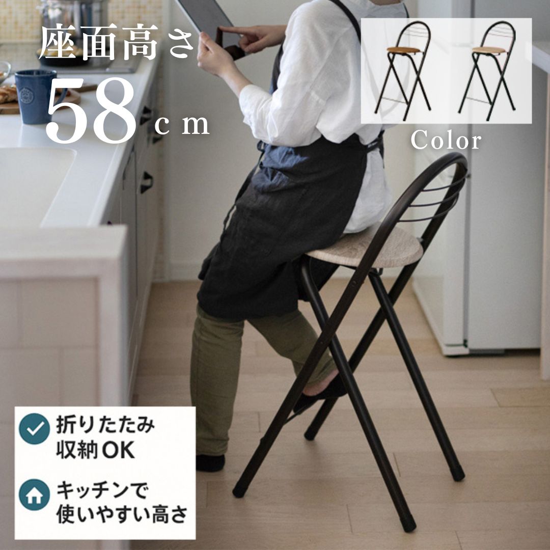 座面高さ58cm キッチンチェアに 折りたたみ CT-C2 フォールディング ハイチェア ( おしゃれ カウンターチェア おりたたみ 椅子 台所 いす 座面高 58cm ハイタイプ チェア 折り畳み 椅子 料理 調理 キッチン 洗面所 背もたれ 収納 )