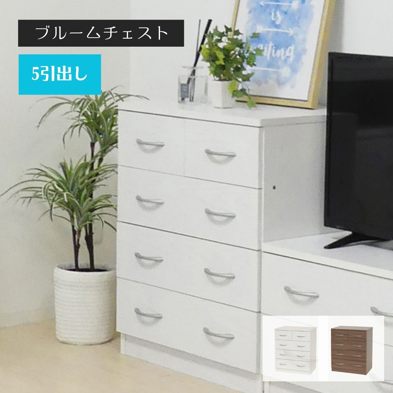 Rakuten - ブルーム チェスト（ 収納家具 引き出し収納 衣類整理 小物整理 寝室収納 リビング収納 玄関収納 ナチュラル 北欧 シンプル デザイン おしゃれ 上質 インテリア性 コンパクト 省スペース 家具 )