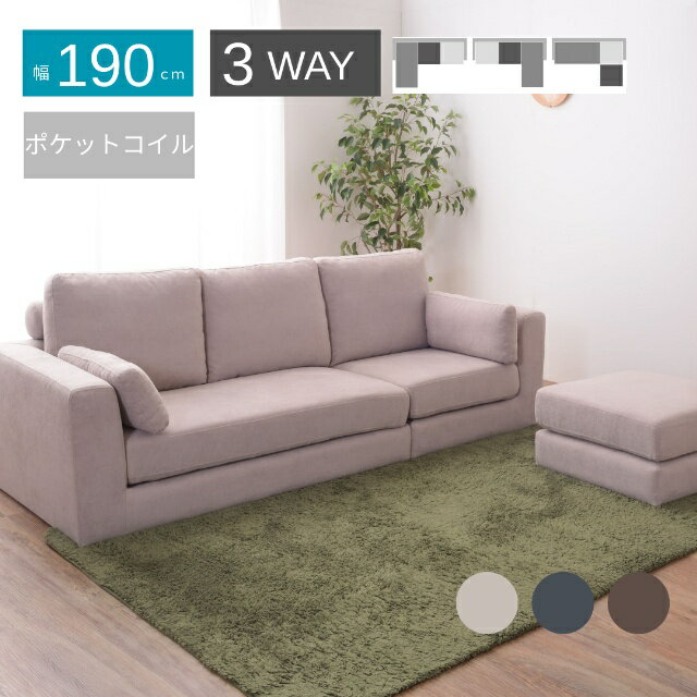樂天商城 - お部屋に合わせてレイアウト可能です トルエ ソファ SS-122（ 3人掛け 三人 リビング ソファー ポケットコイル 布張り カウチ アレンジ 3way おしゃれ 上質 ナチュラル 北欧 シンプル デザイン ソファ 三人用 くつろぎ リビングルーム おしゃれ家具 インテリア性 快適 )
