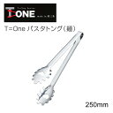 T=one パスタトング（麺） 25cm 2068（ 日本製 燕三条 ステンレス 調理 器具 用具 アウトドア お店 店舗 キャンプ 道具 用品 小物 便利 キッチン ウェア グッズ アイテム 雑貨 クッキング シンプル おしゃれ 機能 楽々 ）