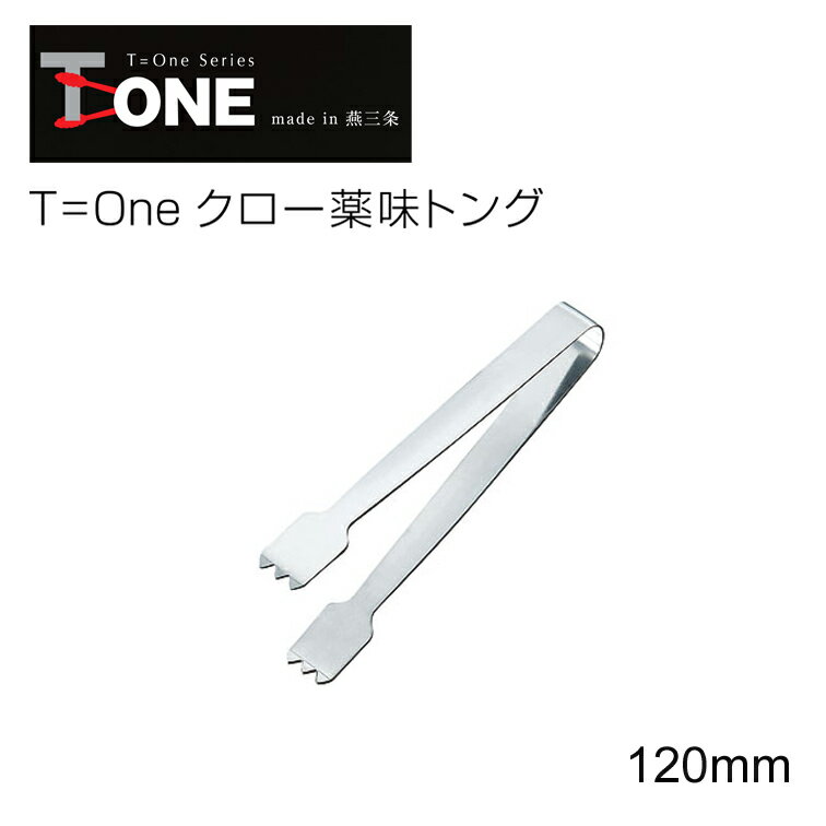 T=one クロー薬味トング 大 12cm 2075（ 