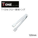 T=one クロー薬味トング 大 12cm 2075（ 