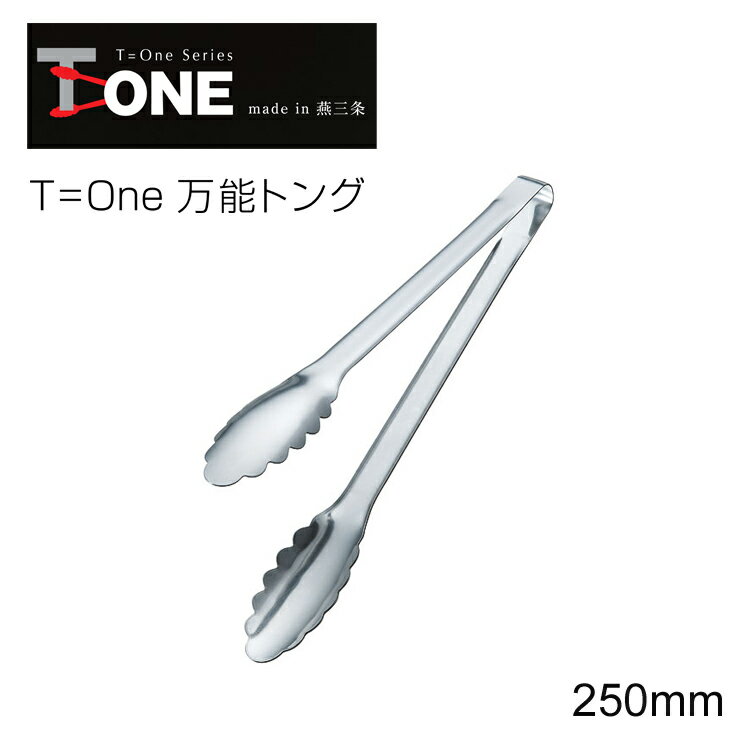 4/23 20時〜ポイント2倍 T=one 万能トング 25cm 2099（ 日本製 燕三条 ステンレス 調理 器具 用具 アウトドア お店 店舗 キャンプ 道具 用品 小物 便利 キッチン ウェア グッズ アイテム 雑貨 クッキング シンプル おしゃれ 機能 楽々 ）