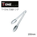 T=one 万能トング 20cm 2105（ 日本製 燕三条 ステンレス 調理 器具 用具 アウトドア お店 店舗 キャンプ 道具 用品 小物 便利 キッチン ウェア グッズ アイテム 雑貨 クッキング シンプル おしゃれ 機能 楽々 ）