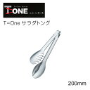 T=one サラダトング 20cm 2129（ 日本製 燕三条 ステンレス 調理 器具 用具 アウトドア お店 店舗 キャンプ 道具 用品 小物 便利 キッチン ウェア グッズ アイテム 雑貨 クッキング シンプル おしゃれ 機能 楽々 ）