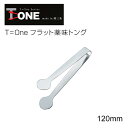 T=one フラット薬味トング 大 12cm 2280