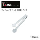 T one フラット薬味トング 小 10cm 2297（ 日本製 燕三条 ステンレス 調理 器具 用具 アウトドア お店 店舗 キャンプ 道具 用品 小物 便利 キッチン ウェア グッズ アイテム 雑貨 クッキング シンプル おしゃれ 機能 楽々 ）