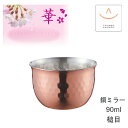 田辺金具 華 No2433 ぐいのみ90ml 銅ミラー 槌目( 燕三条 日本製 純銅 タンブラー 銅 錫 冷酒 カップ 日本酒 グラス お猪口 おちょこ ぐい飲...
