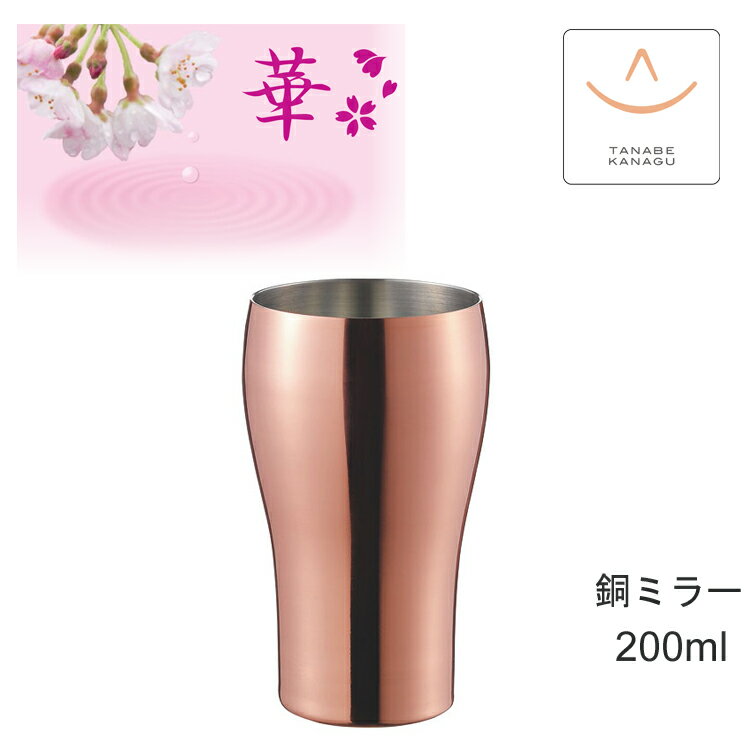 Stainless Steel - 田辺金具 華 No2471 タンブラー200ml 銅ミラー （ 燕三条 日本製 銅 錫 カップ グラス 保冷 保温 熱伝導 鎚目 コップ 晩酌 贈り物 ギフト 誕生日 ラッピング プレゼント 焼酎 実用的 ビア 父 酒器 おしゃれ ビア ビール 祝い 結婚 記念 贈答 敬老の日 )