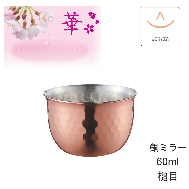 田辺金具 華 No2761 ぐいのみ60ml 銅ミラー 槌目（ 燕三条 日本製 純銅 タンブラー 銅 錫 冷酒 カップ 日本酒 グラス お猪口 おちょこ ぐい飲み 酒器 保冷 保温 熱伝導 錫製 鎚目 コップ 晩酌 贈り物 プレゼント お酒 ギフト 誕生日 ラッピング 敬老の日 )